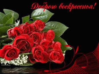  Воскресенье