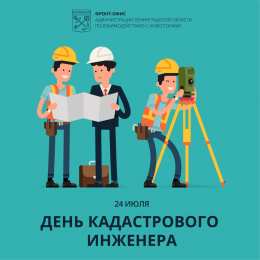  День кадастрового инженера