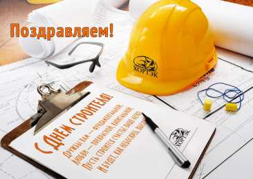  День строителя
