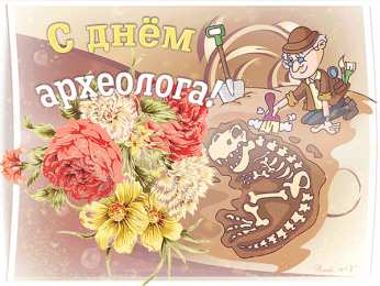  День археолога