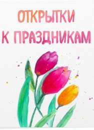  Открытки к праздникам бесплатно скачать на телефон.